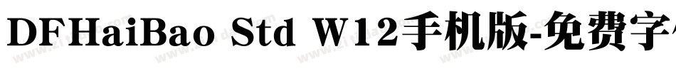 DFHaiBao Std W12手机版字体转换